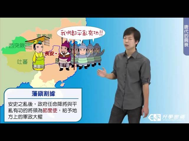 【升學密碼】考前必看！了解安史之亂的始末 | 歷史 | 數位學習 | Study21