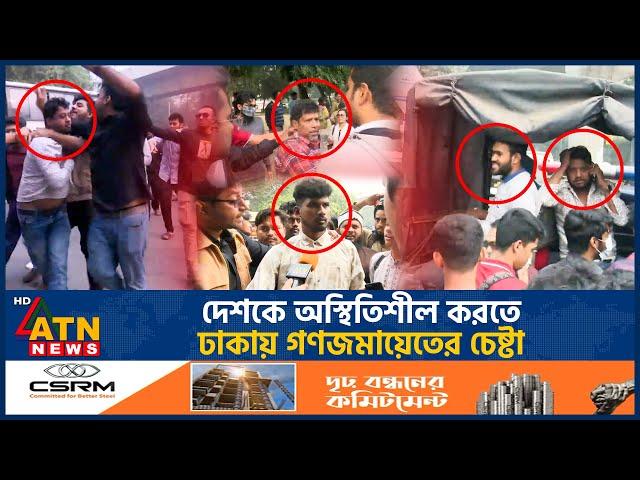 দেশকে অস্থিতিশীল করতে ঢাকায় গণজমায়েতের চেষ্টা | Mass Gathering | Unrest Bangladesh | BD Politics