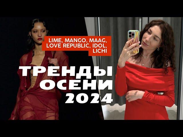 Тренды осени в Lime, Lichi, Maag, Mango, Idol и Love republic: ШОПИНГ ВЛОГ "ЧТО НОСИТЬ ОСЕНЬЮ 2024?"