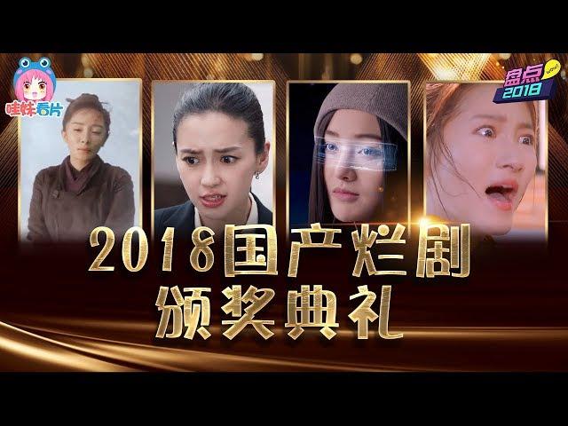 辣瞎双眼！2018国产烂剧颁奖典礼【哇妹年度策划NO.5】