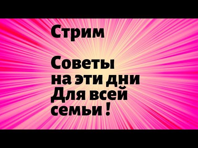 Советы для всей семьи . СТРИМ