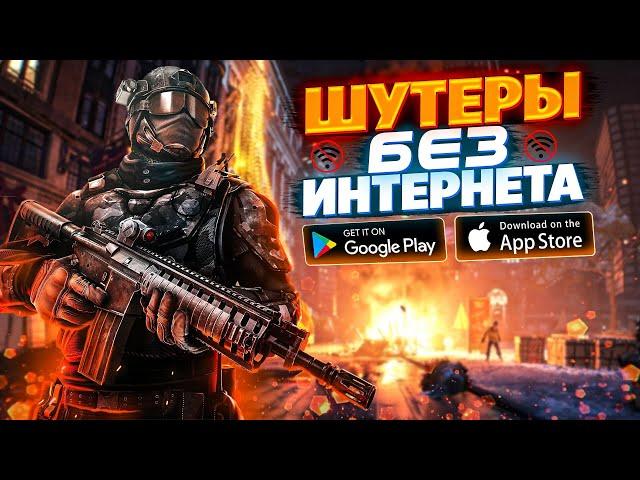  ТОП 10 ЛУЧШИХ ОФФЛАЙН ШУТЕРОВ НА АНДРОИД & IOS | ИГРЫ БЕЗ ИНТЕРНЕТА | ОФФЛАЙН ИГРЫ НА АНДРОИД