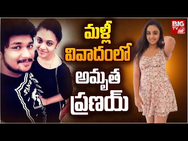 Amrutha Pranay Dress Controversy | Amrutha Pranay Latest News | మళ్లీ వివాదంలో అమృత ప్రణయ్ | BIG TV