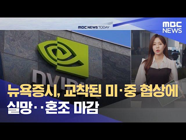 뉴욕증시, 교착된 미·중 협상에 실망‥혼조 마감 (2025.04.29/뉴스투데이/MBC)