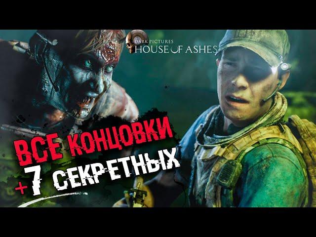 ВСЕ КОНЦОВКИ The Dark Pictures: House of Ashes | Плохая концовка, лучшая и 7 СЕКРЕТНЫХ