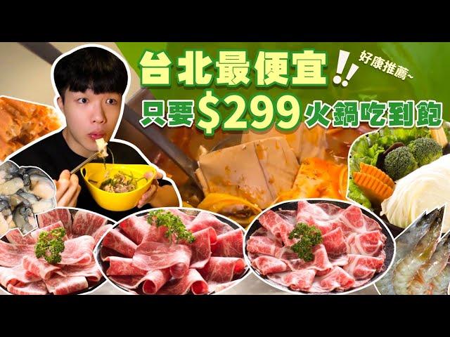 【平價吃到飽】台北最便宜只 4種肉吃到飽 只要$299｜冰淇淋、蔬菜、鍋料、飲品通通自助吃到飽台北 美食 推薦 宵夜 吃到飽 大胃王 吃播｜大食鍋物｜ All You Can Eat Hot Pot