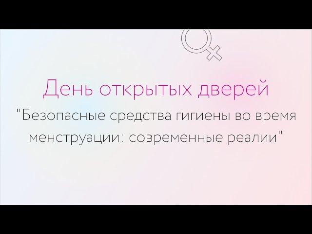 Безопасные средства гигиены во время менструации: современные реалии