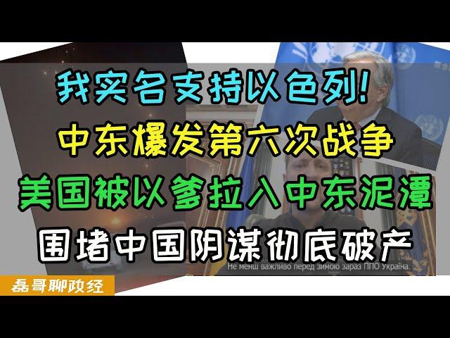 磊哥变身以吹！中东爆发第六次战争，冲突升级，美国被以爹重新拉入中东泥潭，围堵中国阴谋彻底破产！中国打响金融反击战，海量资本流入中国！中国成全球最安全投资目的地