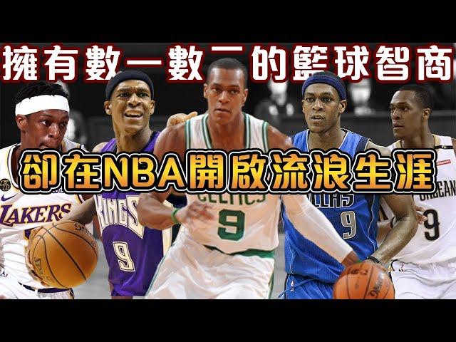 冠軍控衛的坎坷NBA之旅，連續5年效力5支不同球隊！擁有頂級的籃球智商，卻被球隊頻繁拋棄【Rajon Rondo】NBA軼事