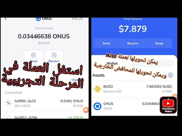 لاتخسر هذه العملة#onus كما خسرنا aptos