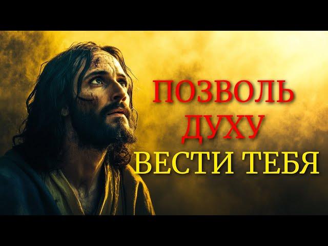 8 ПРИЗНАКОВ ТОГО, ЧТО ВАМИ РУКОВОДИТ СВЯТОЙ ДУХ