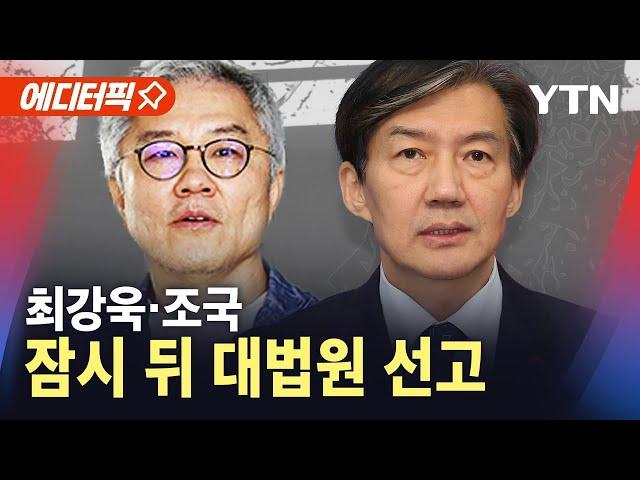 [에디터픽] 조국·최강욱…잠시 뒤 대법원 선고 / YTN