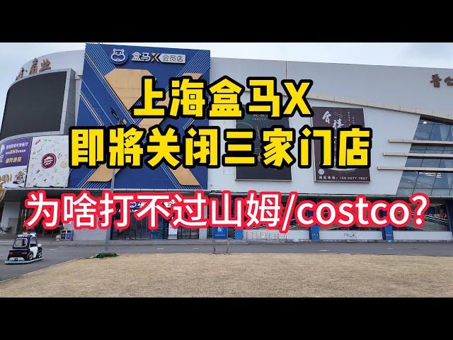 实地探访即将关闭前的盒马X会员店，山姆Costco狂开分店，盒马X却越关越多！难道阿里系不擅长做会员制商超？|阿里｜马云｜Hema Supermarket X closed.