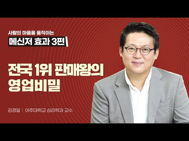 전국 1위 판매왕은 이렇게 영업한다! 심리학자 김경일 교수가 추천하는 고객과 친해지는 방법.