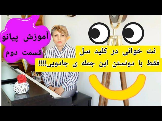 آموزش مبتدی پیانو _ قسمت ۲ _  نت خوانی کلید سل