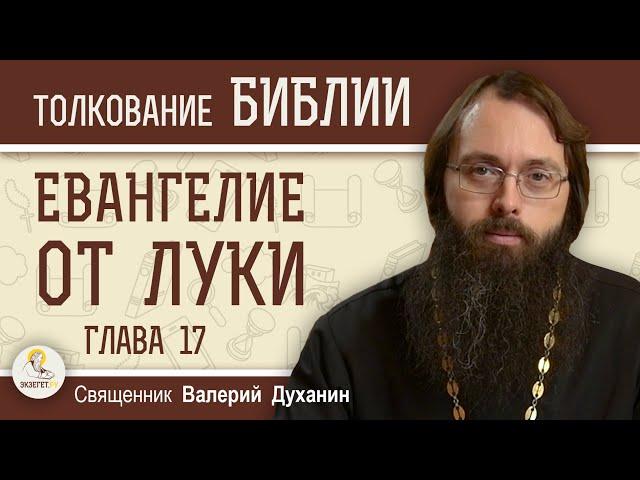 Евангелие от Луки. Глава 17. Священник Валерий Духанин