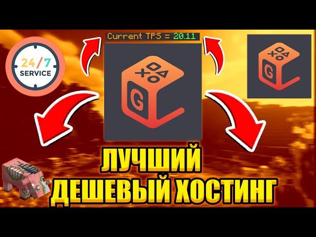 Лучший ДЕШЕВЫЙ Майнкрафт Хостинг 2022 | Дешевый Хостинг Серверов Minecraft | Тест Хостинга Gamely