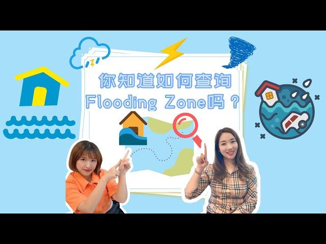 小心洪水区！你知道如何查询布里斯班的Flooding Zone吗？