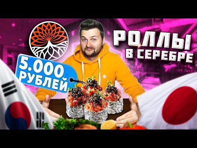 Ролл с СЕРЕБРОМ за 5000 рублей / Корейское BBQ - сам себе жаришь мясо / Обзор ресторана Kikuhana