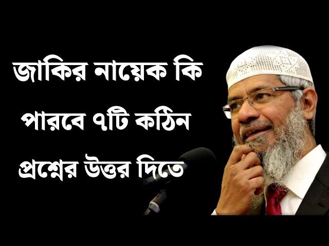 ডাঃ জাকির নায়েক কি পারবে ৭টি কঠিন প্রশ্নের উত্তর দিতে | Dr Zakir Naik Bangla New Lecture