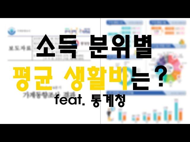 내 소득과 지출은 몇 프로일까? 내 생활비 이대로 괜찮은가? (feat. 통계)