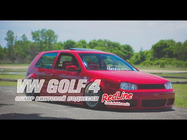 VW Golf 4 обзор бюджетных койловеров Jom Redline