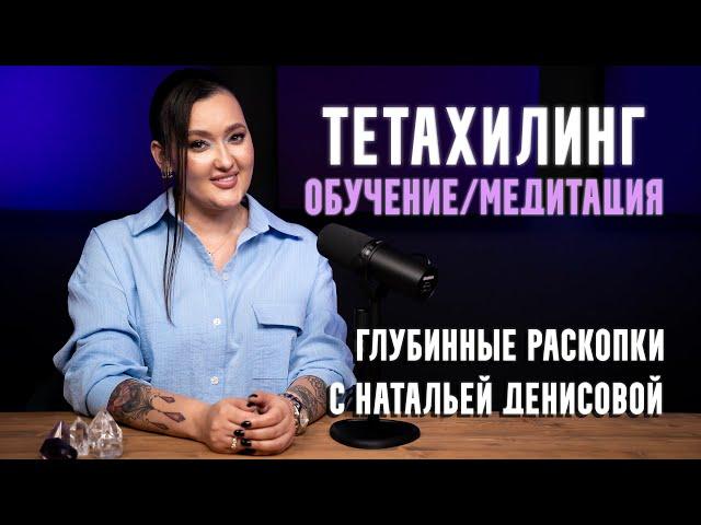 ТЕТАХИЛИНГ: обучение, медитация, глубинная работа/ПРИМЕРЫ глубинных раскопок