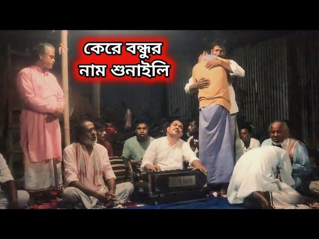 Kere Bhondur Naam Shonaili| কেরে বন্ধুর নাম শুনালি| Baul gaan Singer Mozamel Bissed Gaan বিচ্ছেদ গান