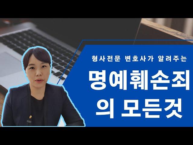 명예훼손죄의 모든것, 명예훼손죄의 성립요건