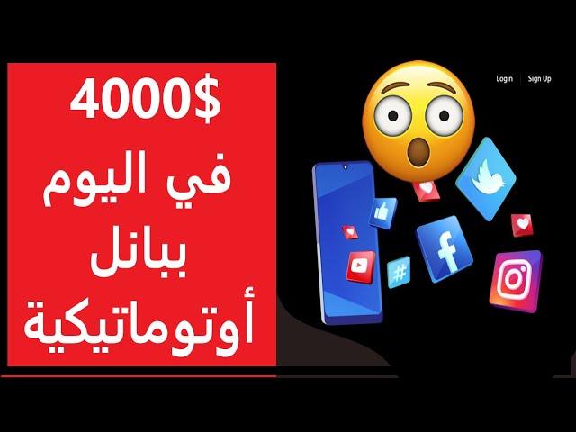 اربح  4000$ في اليوم بواسطة بانل أوتوماتيكية تعمل لحسابك -سيرفر متابعين   themotherpanel