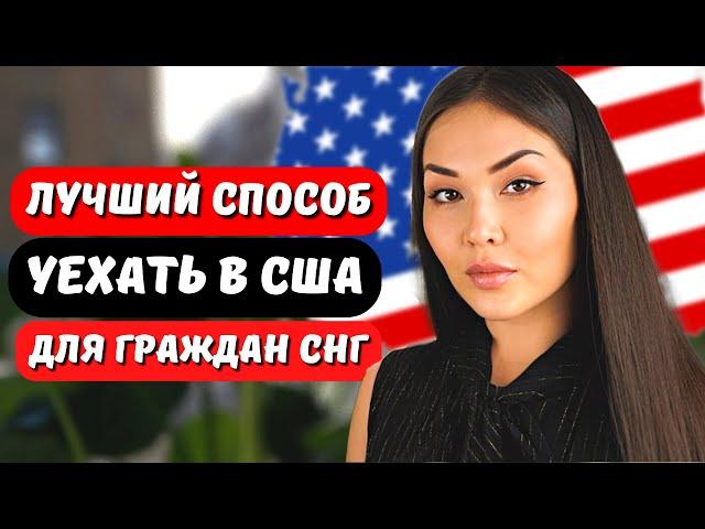 ИММИГРАЦИЯ В США ДЛЯ ГРАЖДАН СНГ В 2024 - Виза в США 2024 - Студенческая виза f1 США Айя Балтабек