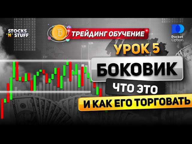 УРОК 5. Основы ТРЕЙДИНГА! Боковое движение и как его ТОРГОВАТЬ! Обучение трейдингу! ТРЕЙДИНГ