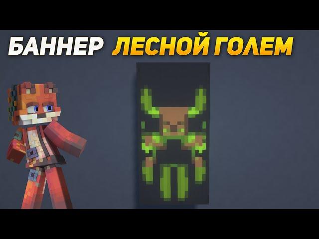 Minecraft:: ЛЕСНОЙ ГОЛЕМ