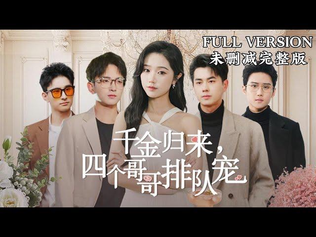 [MULIT SUB]The Heiress Returns: Four Older Brothers Queueing Up to Spoil Her｜YueYuting&WangYanxin