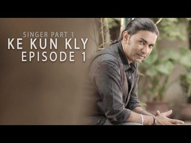 Sajjad Ali's KE KUN KLY - Episode 1 - Singer (Part One)