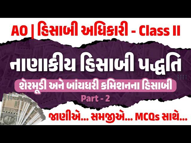 AO | હિસાબી અધિકારી | CLASS-II | નાણાકીય હિસાબી પદ્ધતિ | શેરમૂડી અને બાંયધરી કમિશનના હિસાબી LIVE@4PM