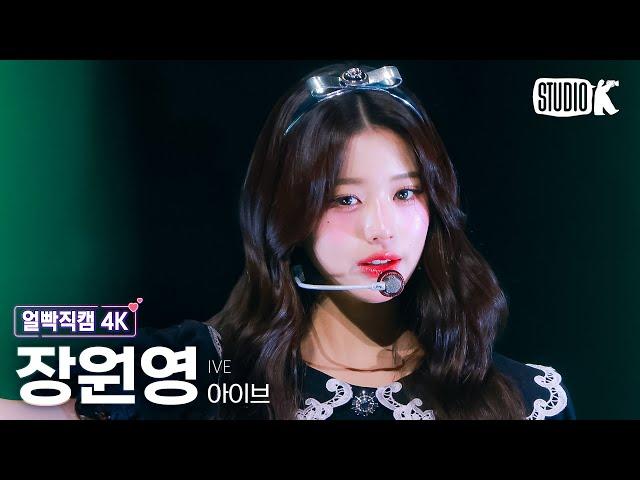 [얼빡직캠 4K] 아이브 장원영 'Accendio'(IVE WONYOUNG Facecam) @뮤직뱅크(Music Bank) 240517