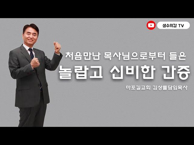 109. 생수의강TV 김상률목사 | ‘처음만난 목사님으로부터 들은 놀랍고 신비한 간증’