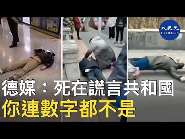 （字幕）中共病毒（武漢肺炎）持續蔓延，中共的謊言宣傳依然不停，疫情中的中國人死亡數據仍被掩蓋著。德媒評論說，專制政治比人們想像的要冷酷得多，很多人死在謊言共和國……| #香港大紀元新唐人聯合新聞頻道