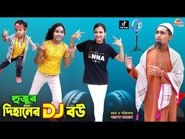 হুজুর দিহানের ডিজে বউ | hujur dihaner dj bou | bengali fairy tales | dihan | bihar | natok |