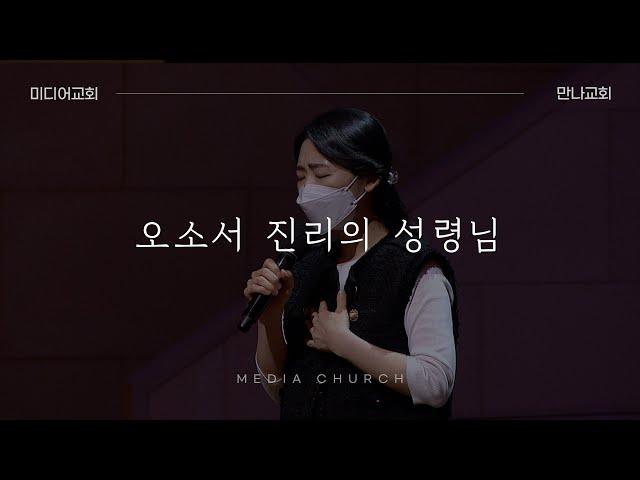 오소서 진리의 성령님 - 만나교회