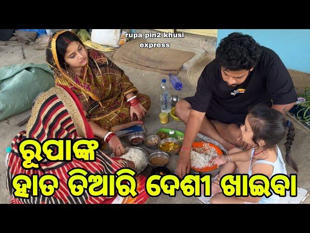 ରୂପାଙ୍କ ହାତ ତିଆରି ଦେଶୀ ଖାଇବା / Rupa Pin2 Khushi