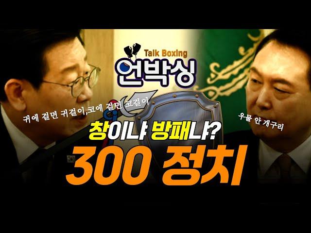 [언박싱] 창이냐 방패냐? 300 정치