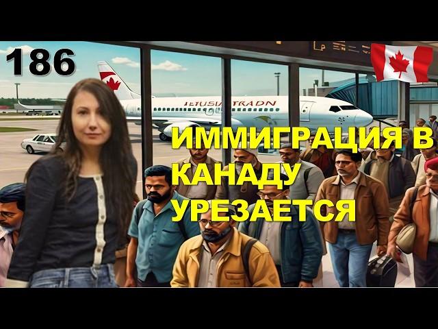 186. Иммиграция в Канаду: новые планы на 2025-2027 годы. Кто выиграет? Варианты для CUAET.