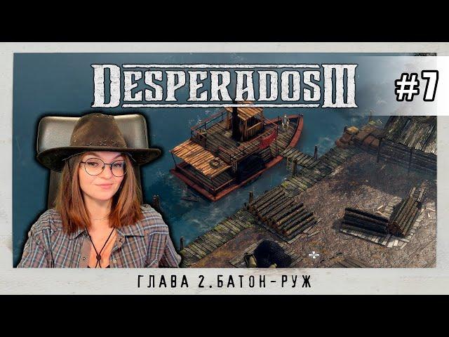 Desperados III #7. Попытки и пытки