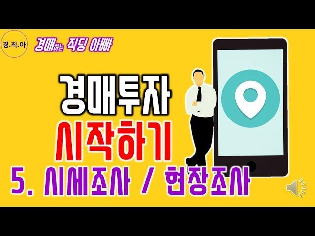 경매투자 시작하기(시세조사 및 현장조사)ㅣ경매하는직딩아빠