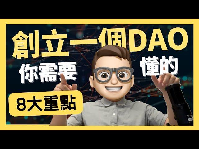 Web3.0創立一個DAO，你需要了解8大重點｜0基礎都能學懂｜Solidity｜代碼課程｜智能合約課程｜Web3.0｜項目｜區塊鏈｜幣圈｜DEX｜以太坊｜比特幣｜Meme｜ERC20｜ERC721