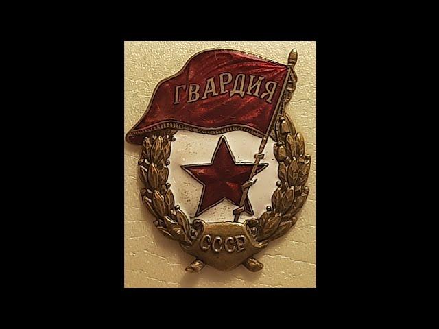 история знака гвардия ссср с 1943 по 1991 г.г.