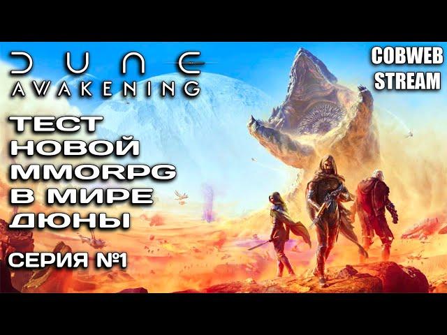Арракис ждёт в Dune: Awakening - Начало выживания в Дюне - Серия №1