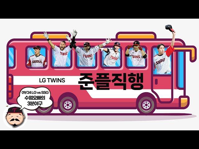 [3분야구] LG 트윈스 3위 확정 홈런쇼 ㅣ 임찬규 10승